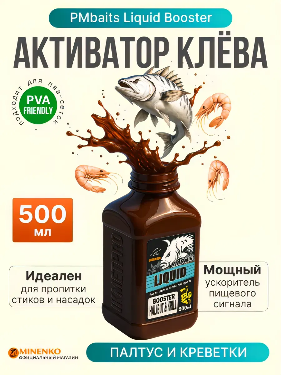 Активатор Клёва Палтус и Креветки - 500 мл