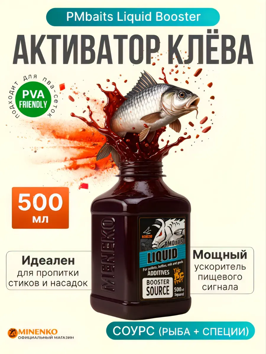 Активатор Клёва Соурс (Рыба и Специи) - 500 мл