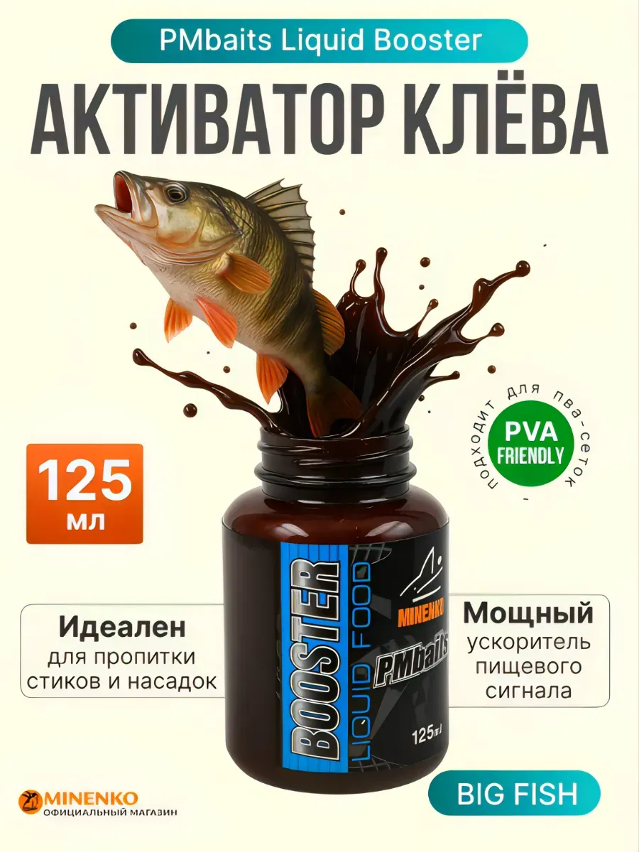 Активатор Клёва Big Fish (на крупную рыбу)- 125 мл