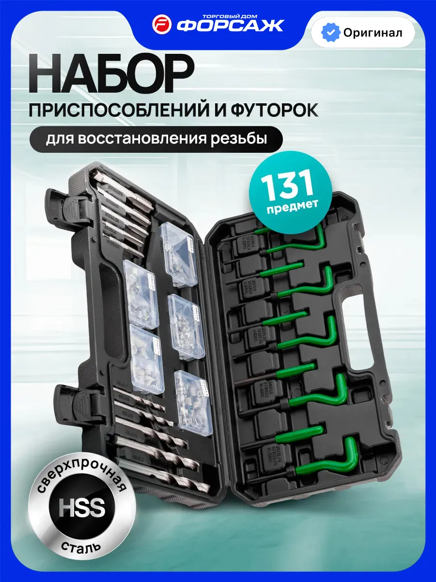 Набор для восстановления резьбы, 131 предмет