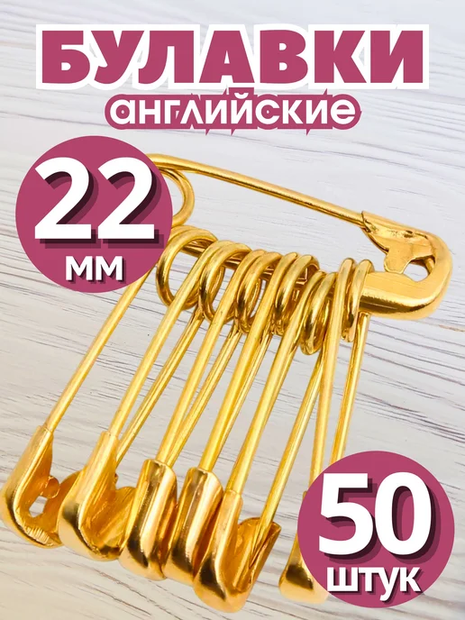 РЫЖАЯ РОМАШКА Булавки английские 22 мм (25 штук), 50 шт