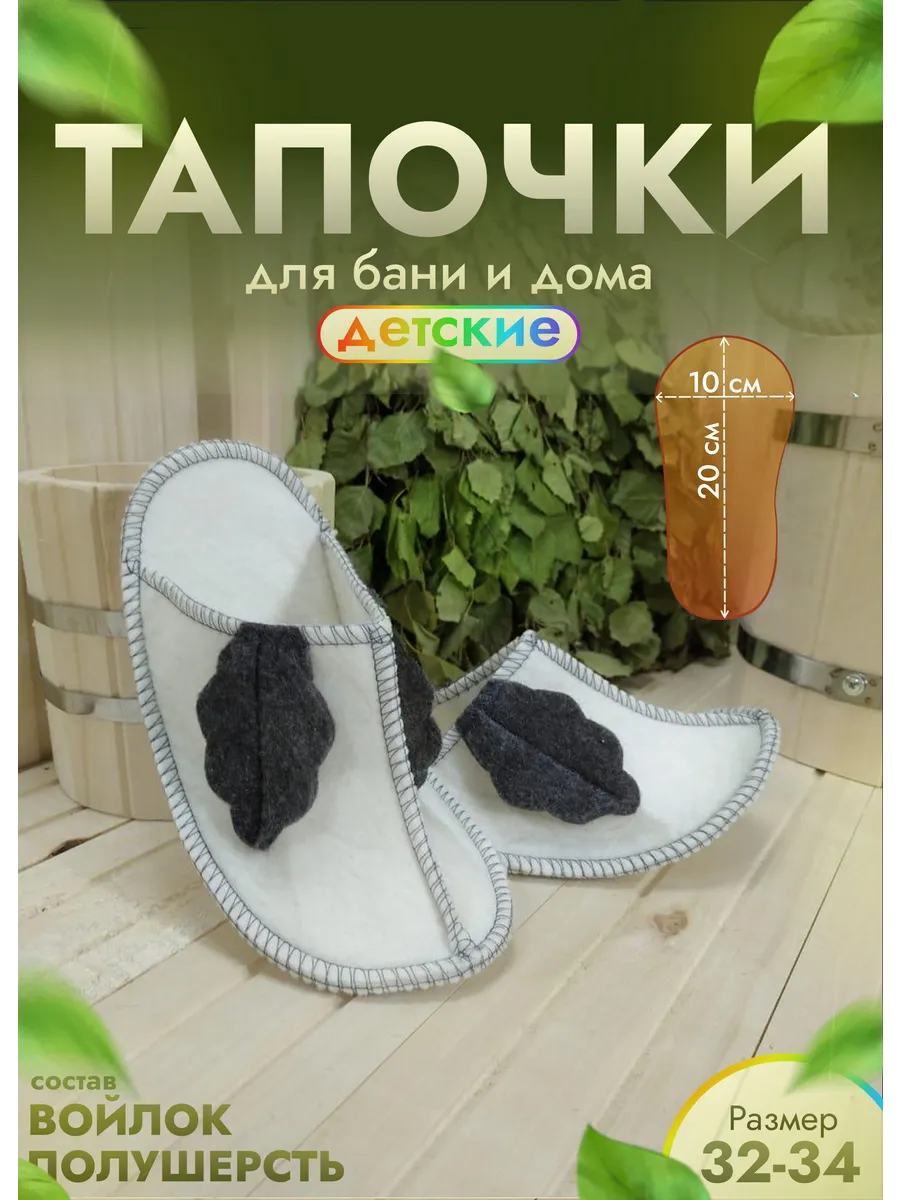 Тапочки для бани детские белые "Маленький Мук"