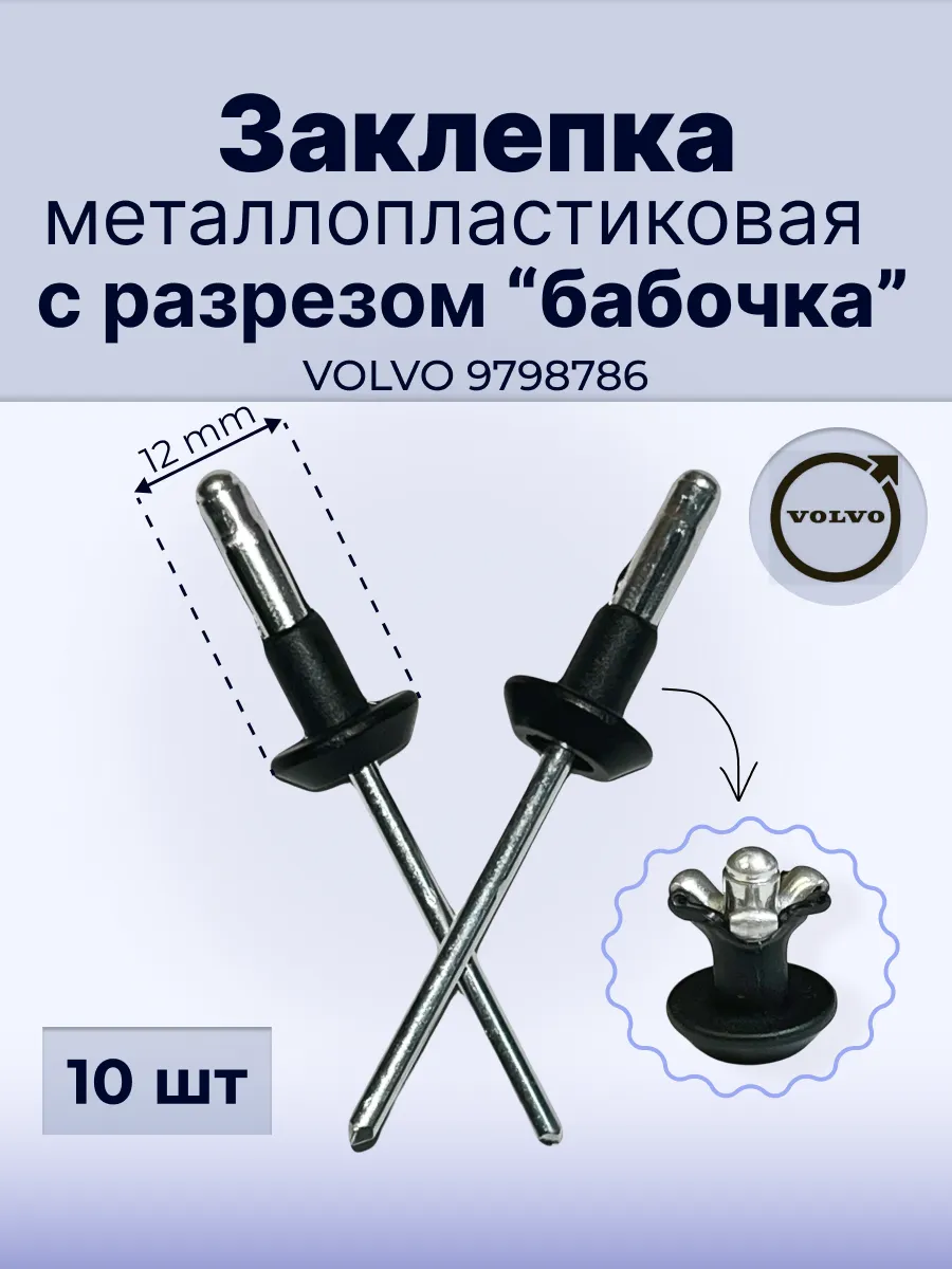 Заклепка металло-пластиковая Volvo