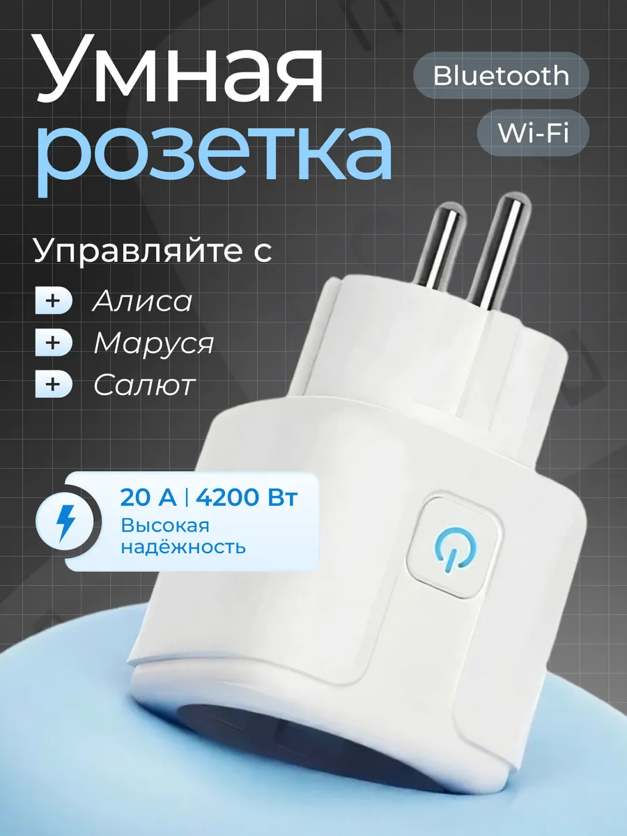 Умная Розетка WiFi с Алисой, поддержка Home Assistant, 20А