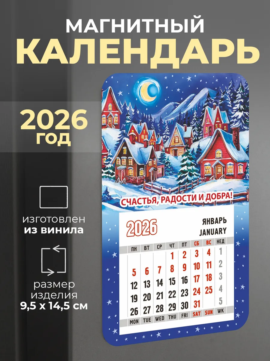 Календарь магнит на холодильник 2026, Счастья, радости
