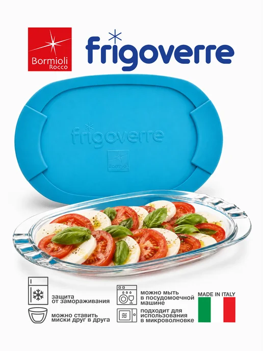 Bormioli Rocco FRIGOVERRE Контейнер плоский стеклянный для нарезки 27х19, 27x19