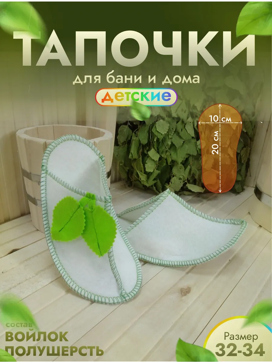 Тапочки для бани детские белые "Маленький Мук"