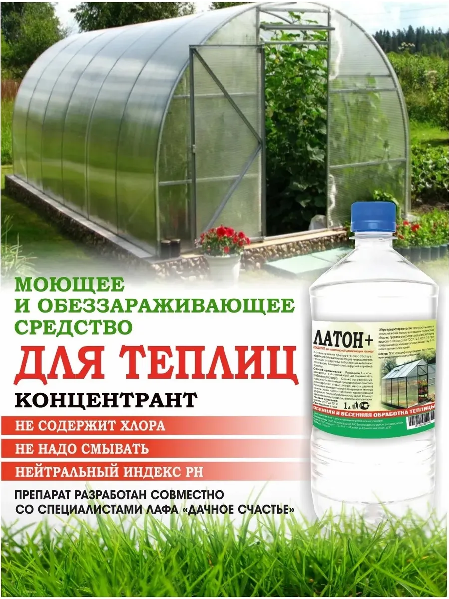 Моющее и обеззараживающее средство для теплиц