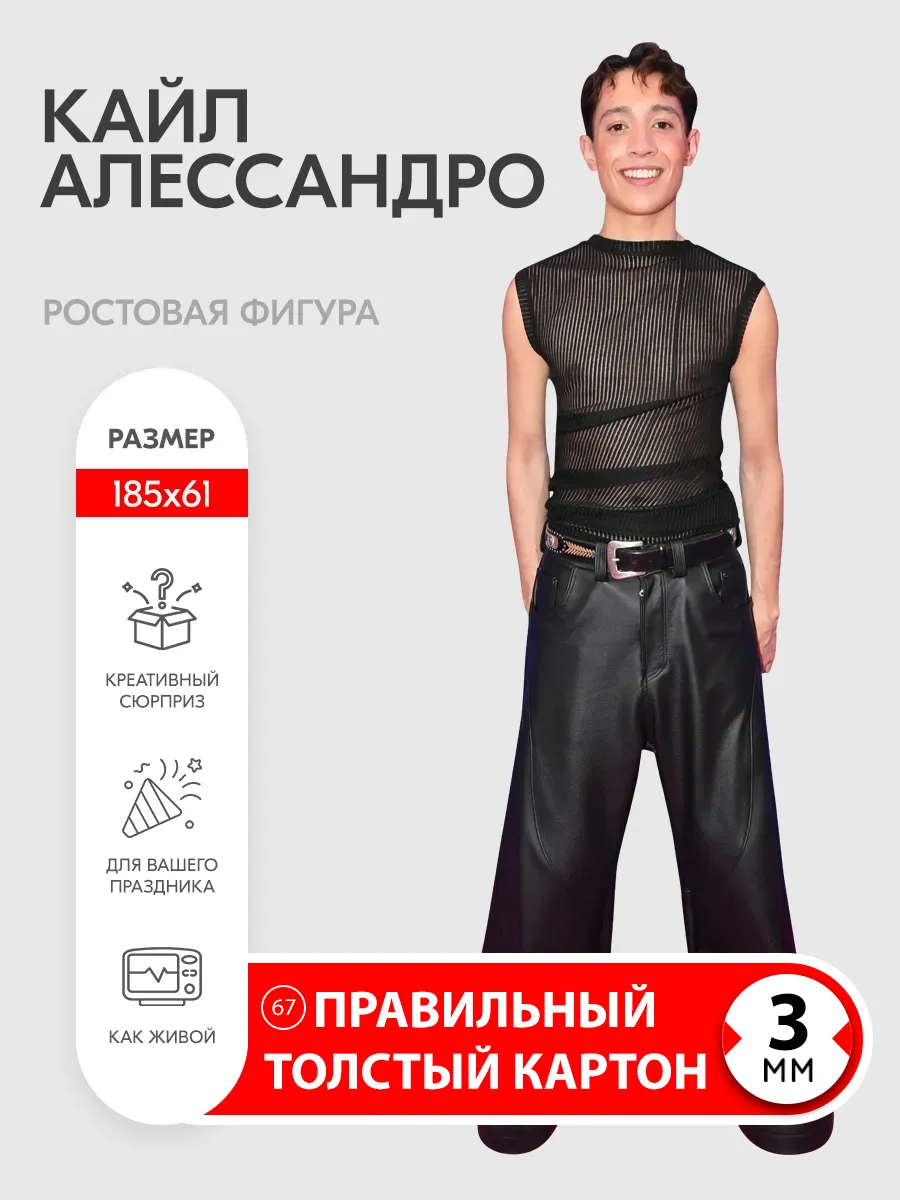 Кайл Алессандро ростовая фигура