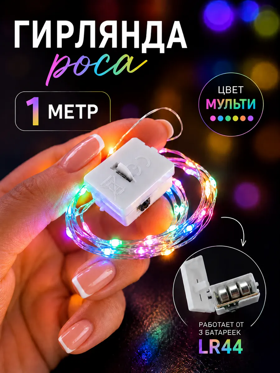 Гирлянда на батарейках маленькая 1 м для поделки цветная