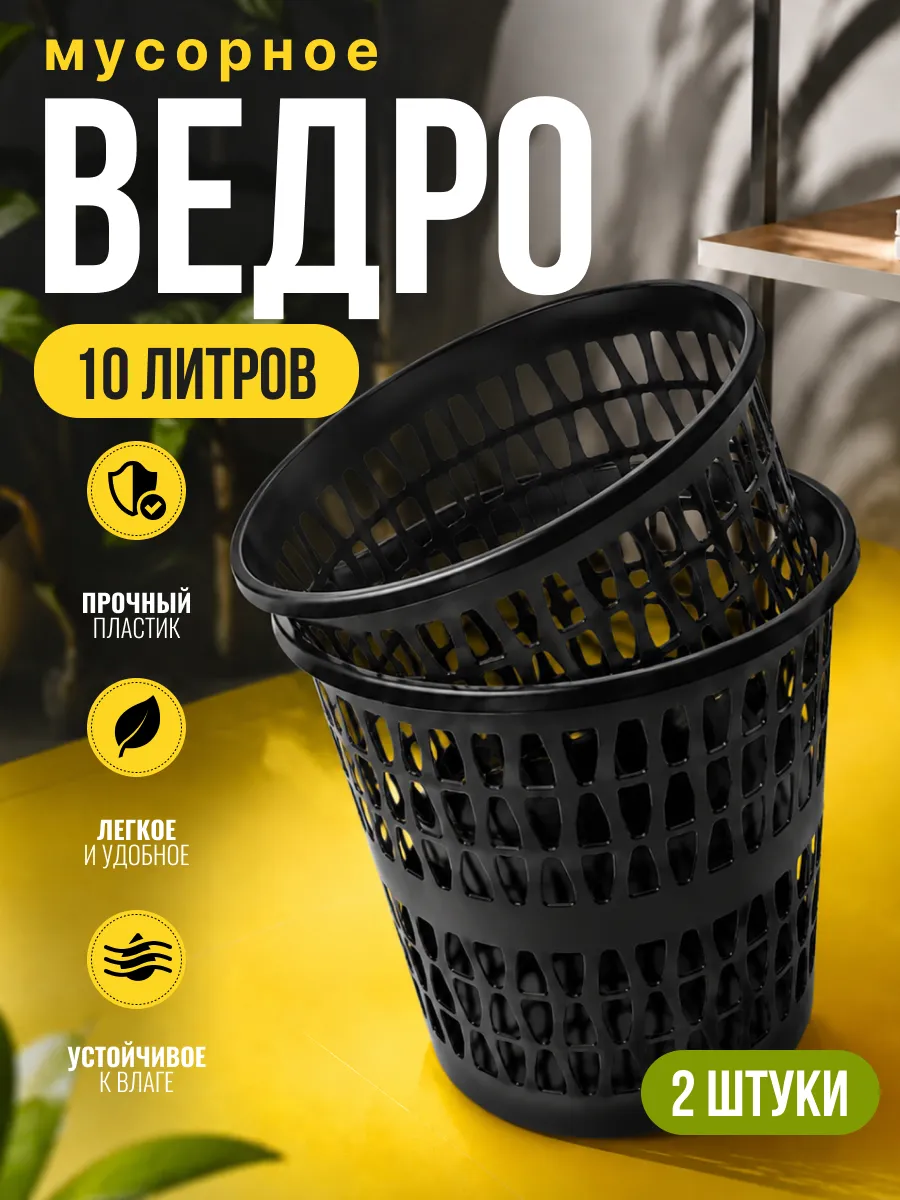 Мусорная корзина 2 шт