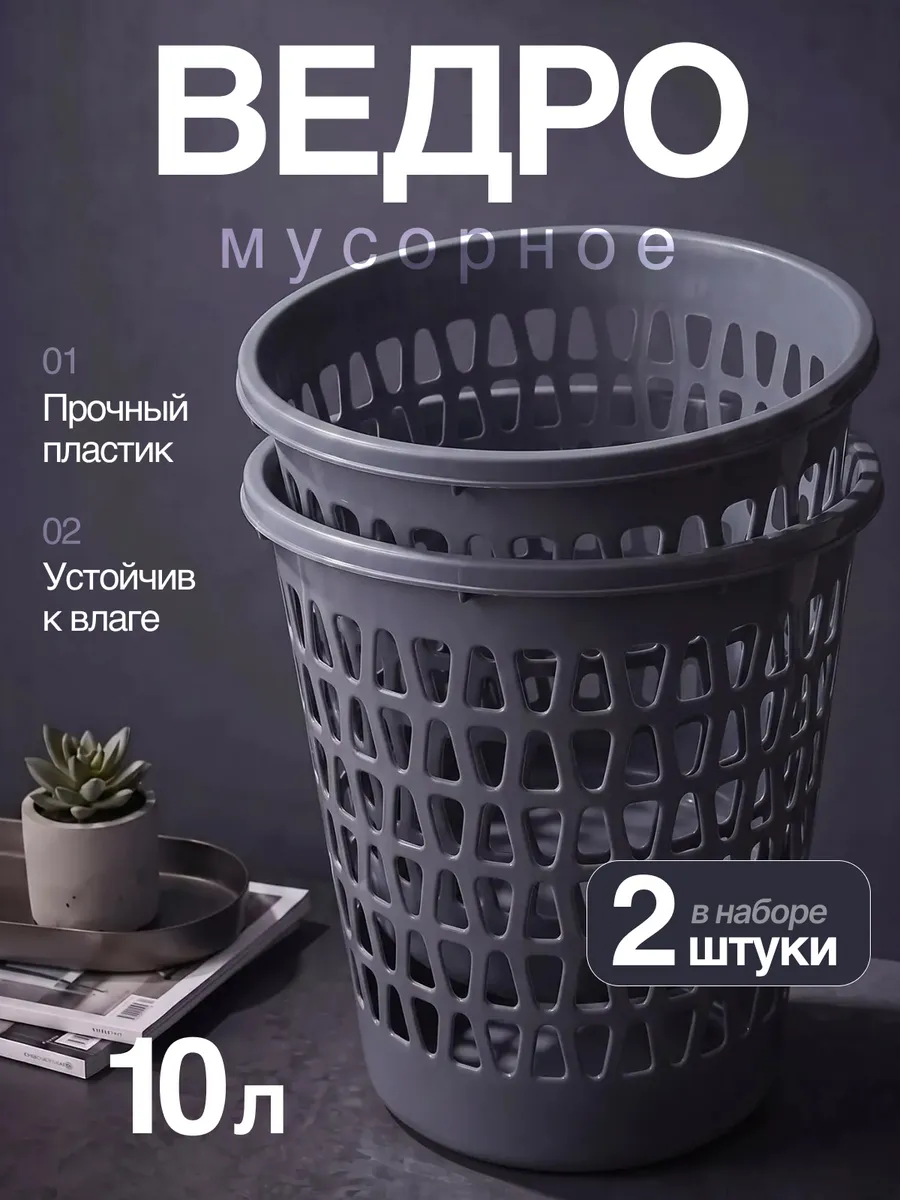 Мусорная корзина 2 шт