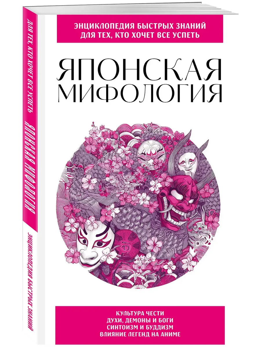 Японская мифология. Для тех, кто хочет все успеть