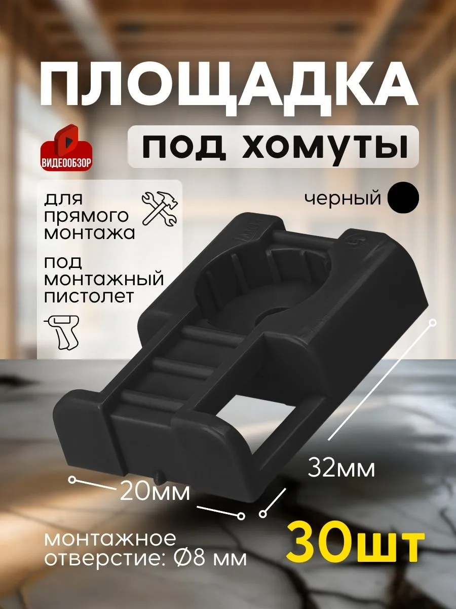 Площадка под хомуты и кабельные стяжки черная 3 уп.