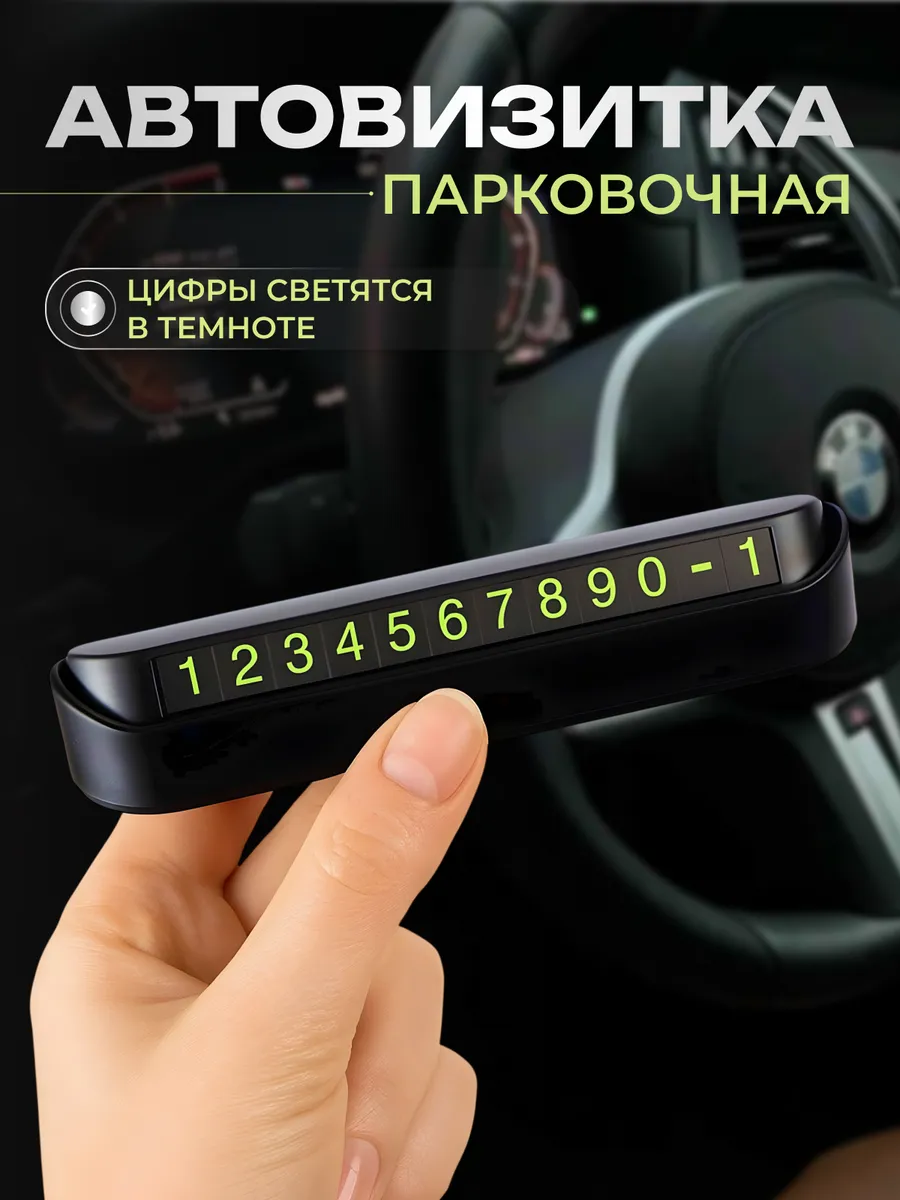 Автовизитка парковочная с номером телефона в машину