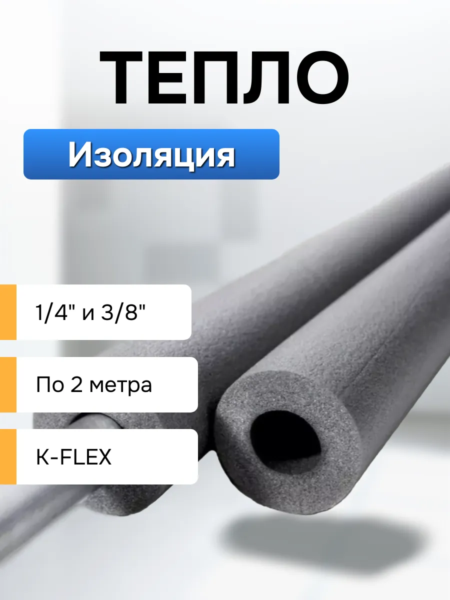 Утеплитель для труб кондиционера (1/4-3/8) по 2 m.