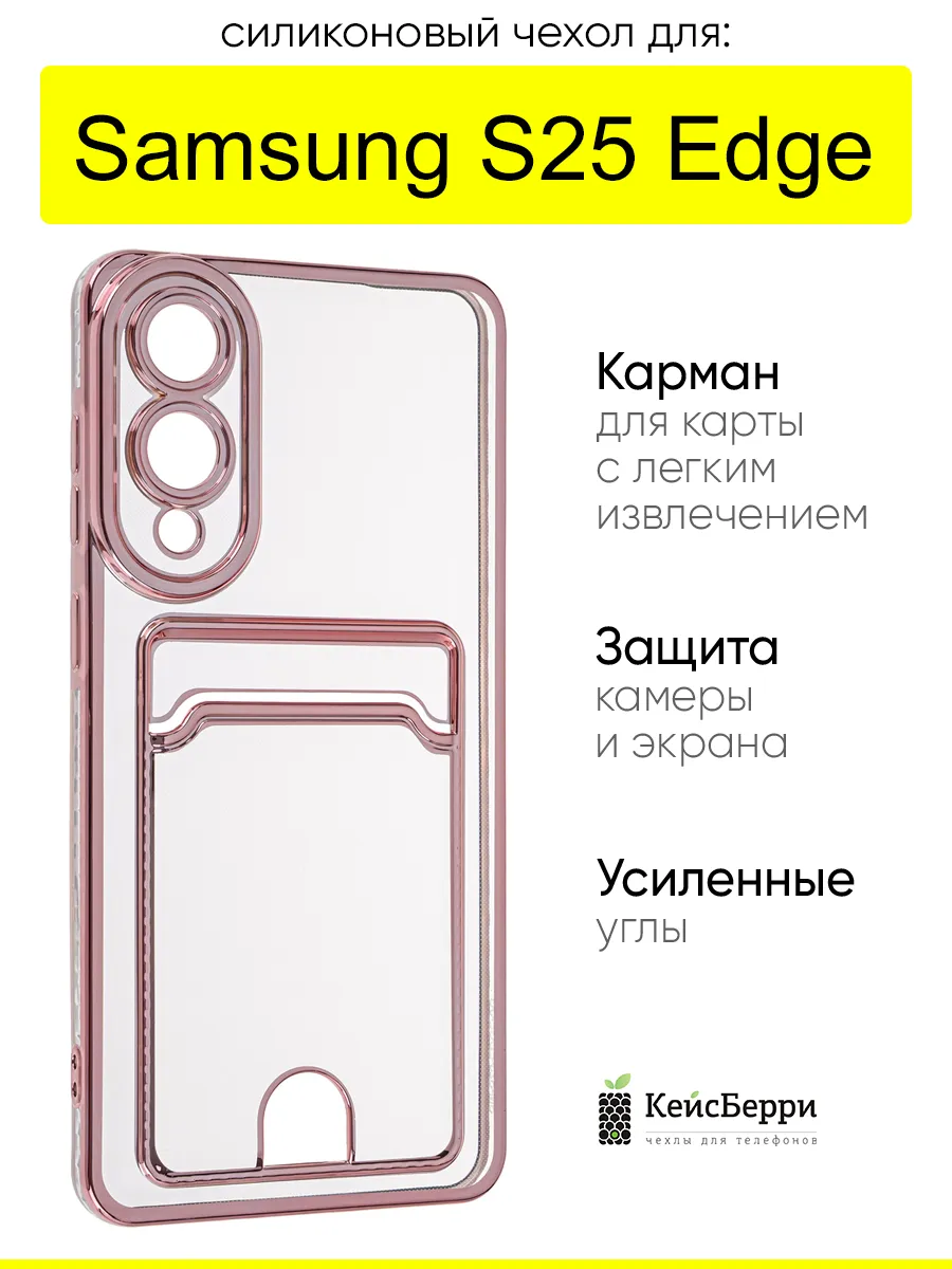 Чехол для Samsung Galaxy S25 Edge, серия Metallic rim
