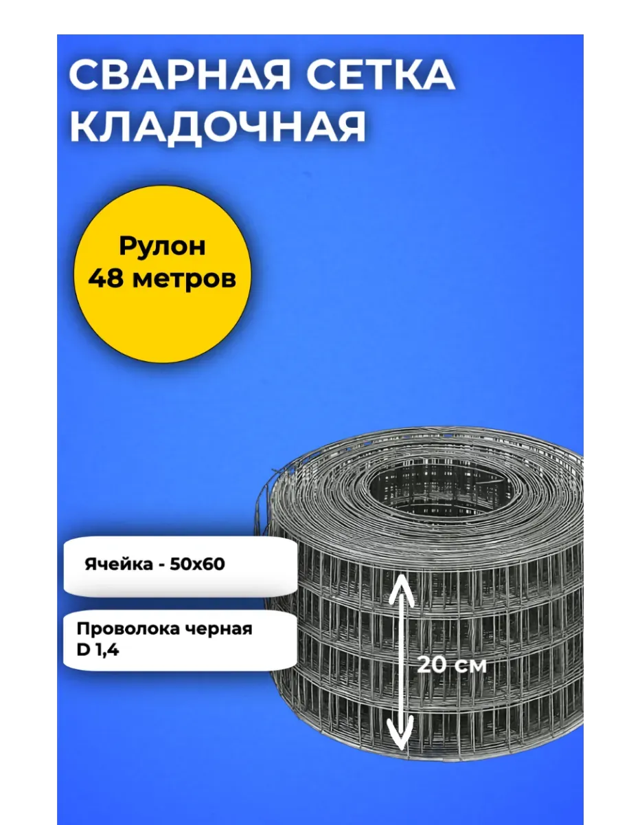 сетка сварная кладочная d 1,4 неоцинкованная 50Х60 0,20Х48 м