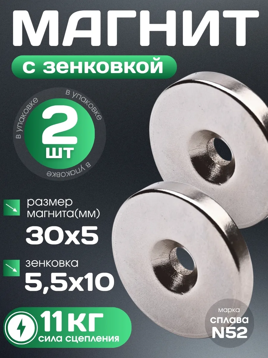 Неодимовый магнит с зенковкой 30х5 мм 2шт