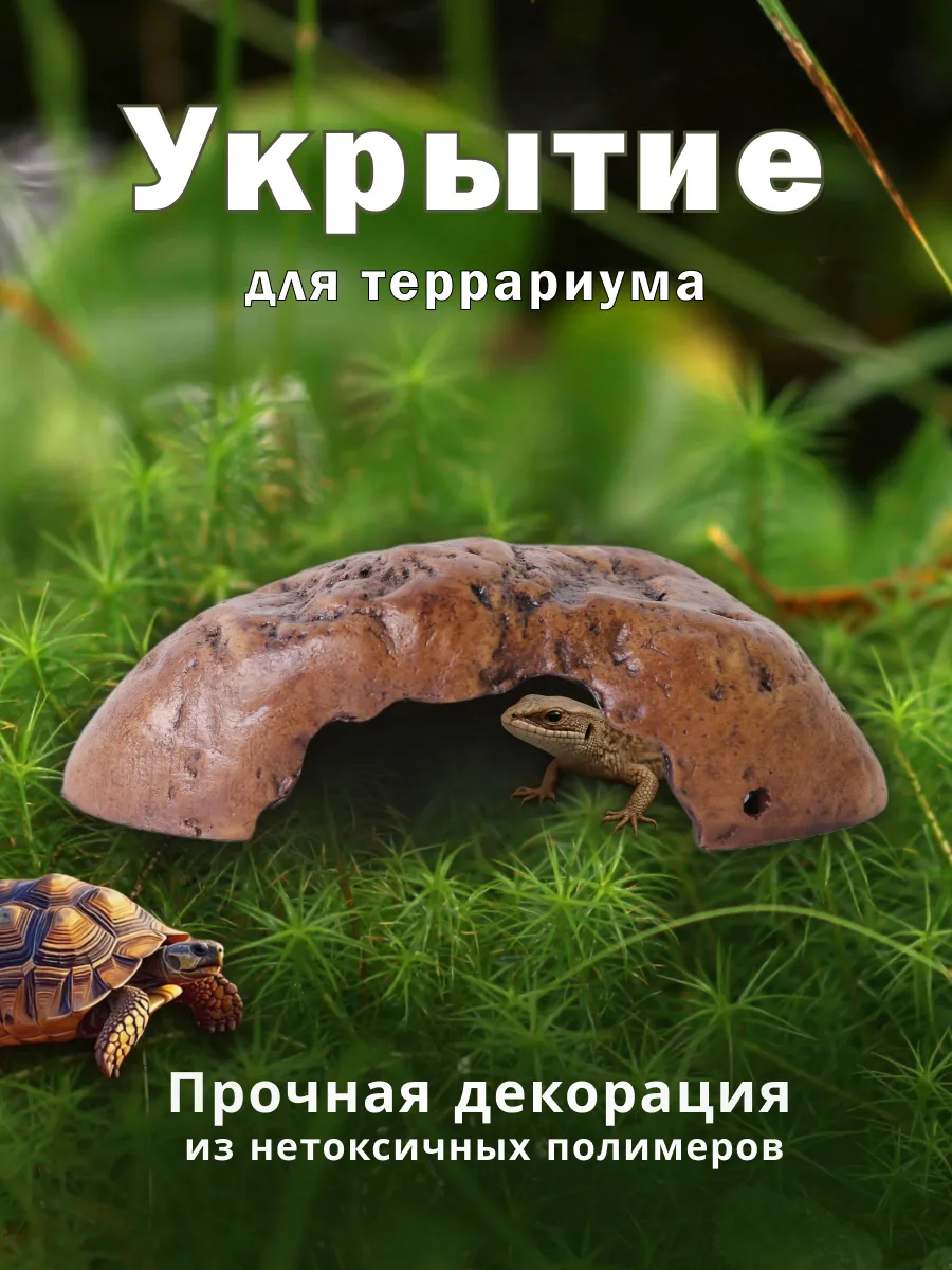 Укрытие для рептилий "Пещера" 16*8,5*5,5 см