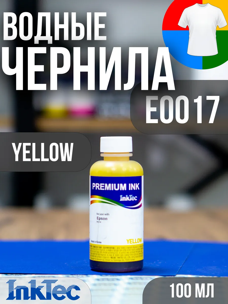 Чернила краска E0017 Yellow для принтеров Epson, 100мл