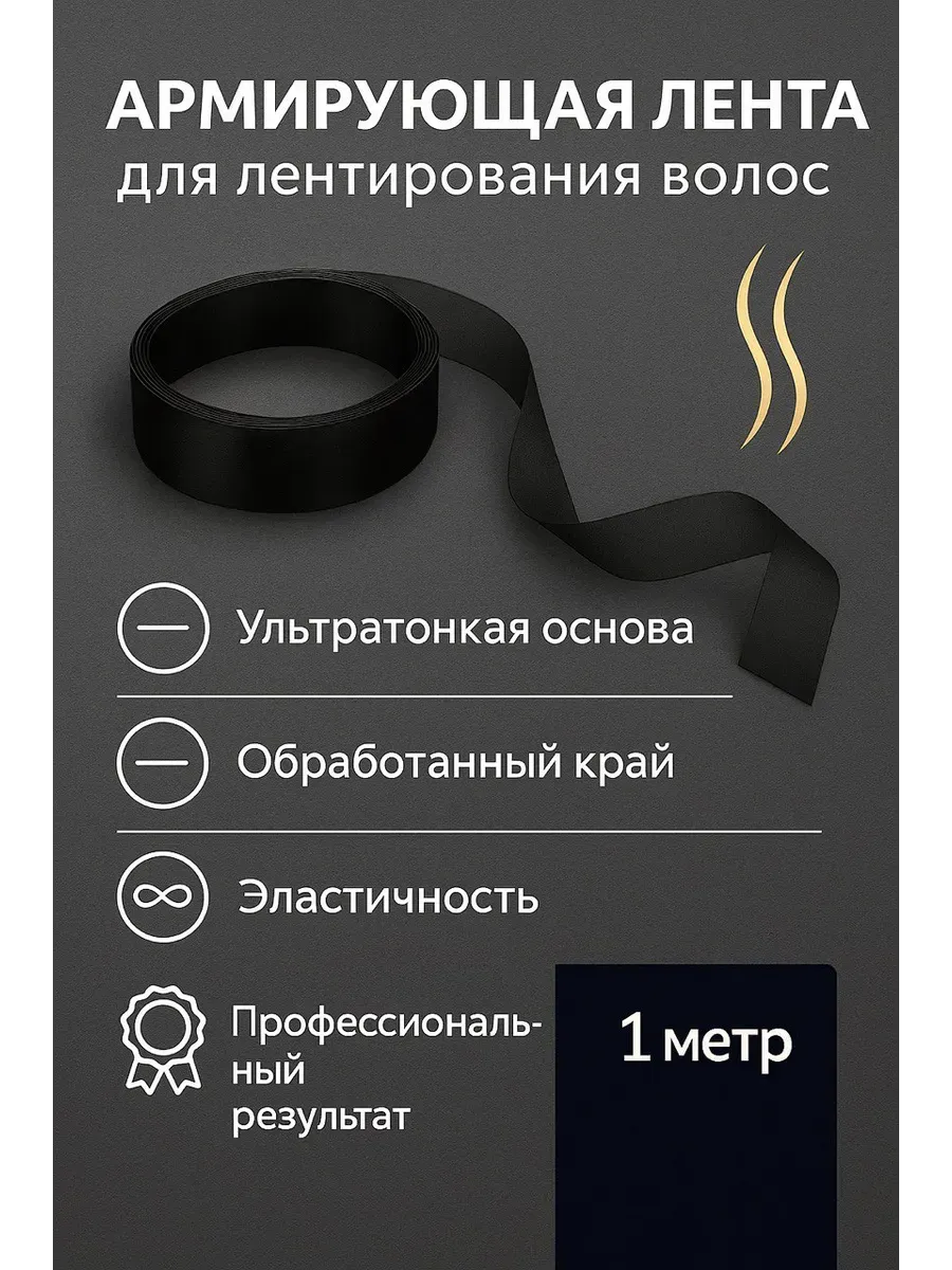 Армирующая лента для наращивания волос, 1 метр