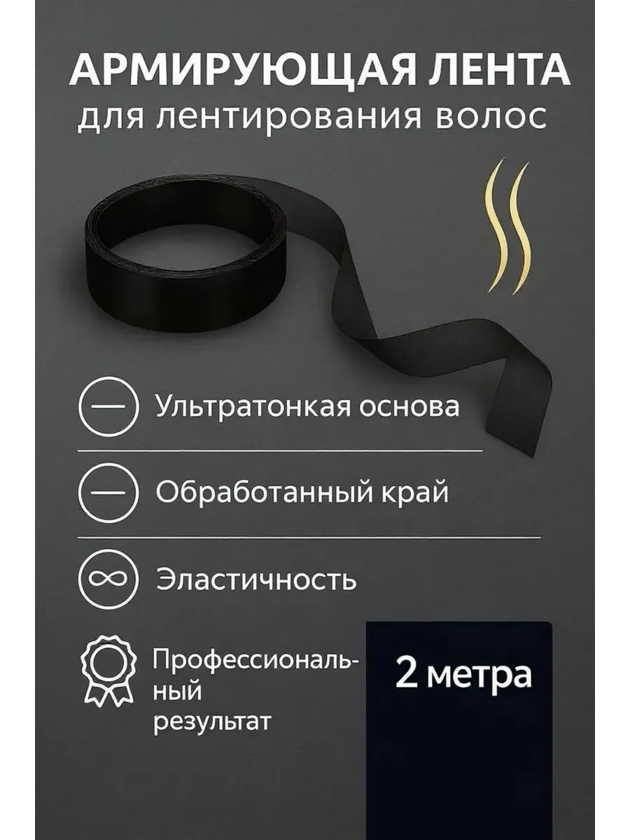 Армирующая лента для наращивания волос, 2 метра