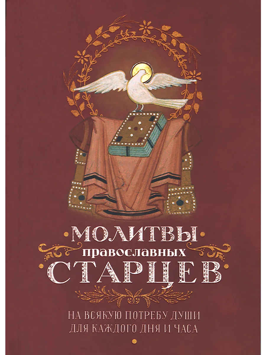 Молитвы православных старцев. На всякую потребу души
