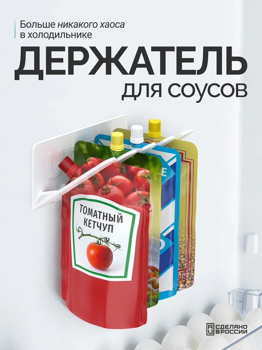 Держатель для соусов в холодильник