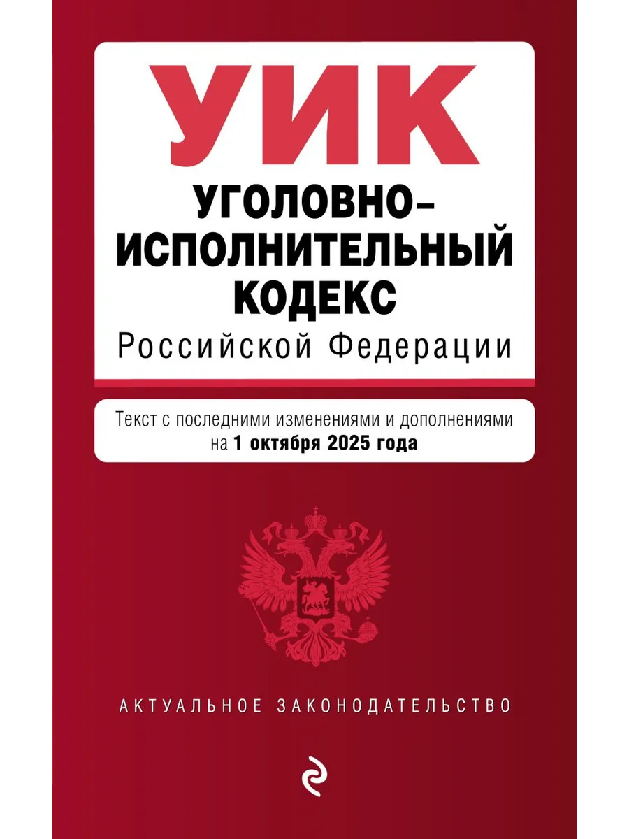 Уголовно-исполнительный кодекс РФ на 01.10.25