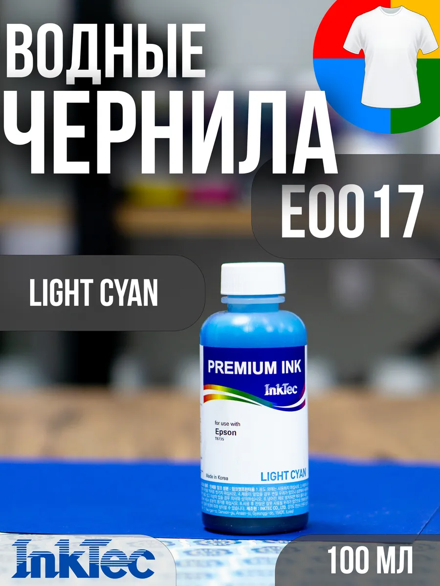 Чернила краска E0017 Light Cyan для принтеров Epson, 100мл