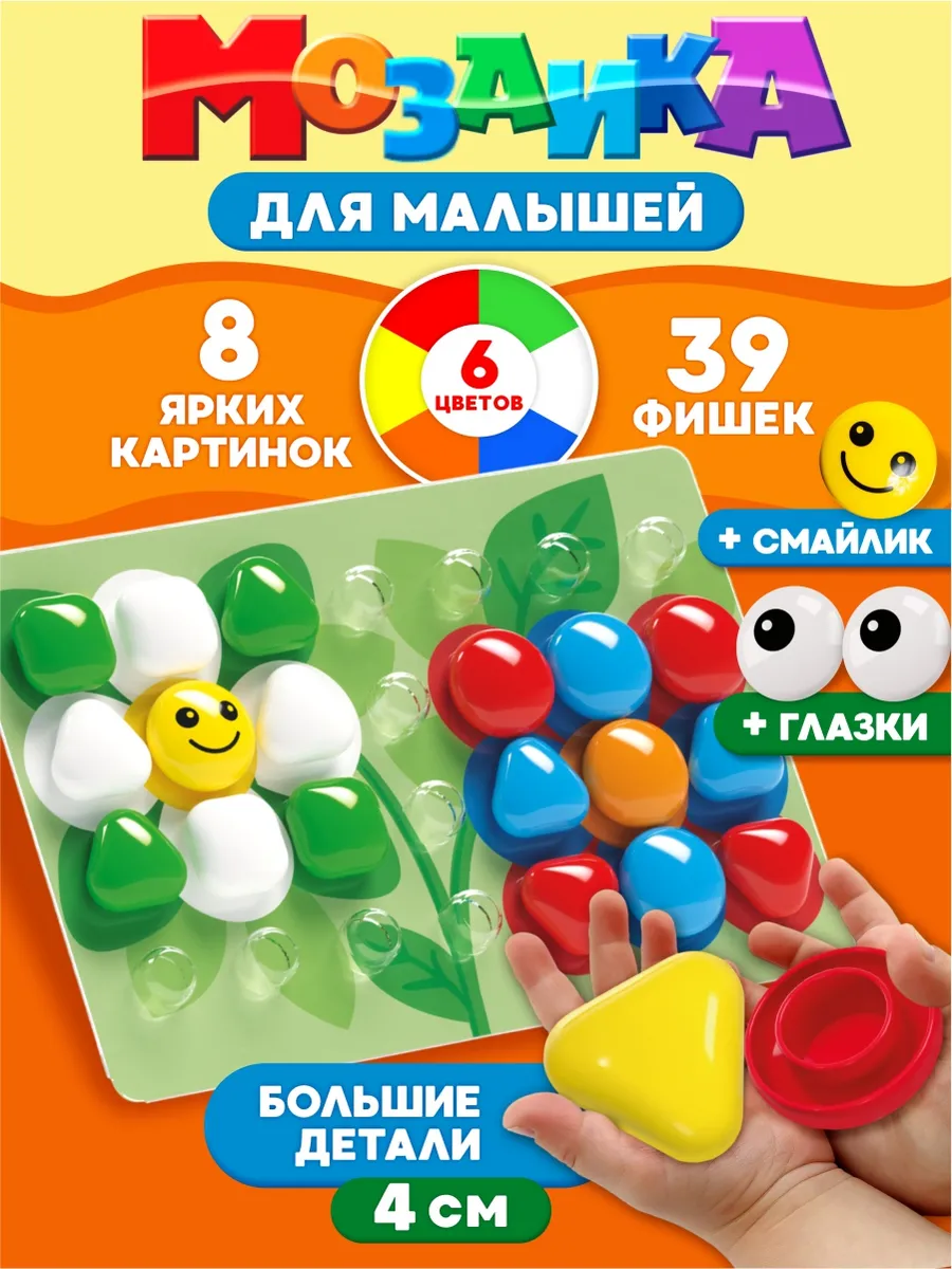 Мозаика для детей развивающая игрушка крупная