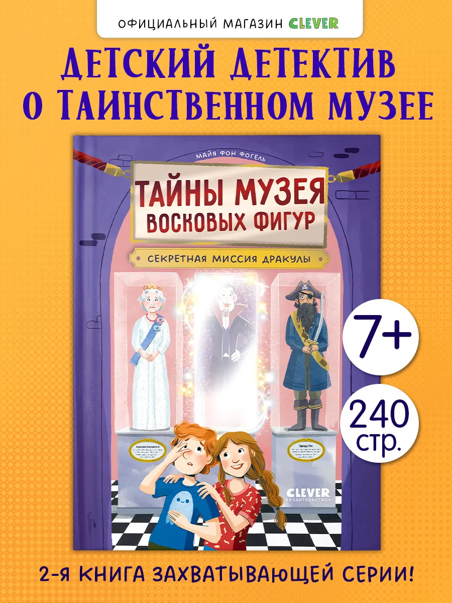 Тайны музея восковых фигур. Секретная миссия Дракулы