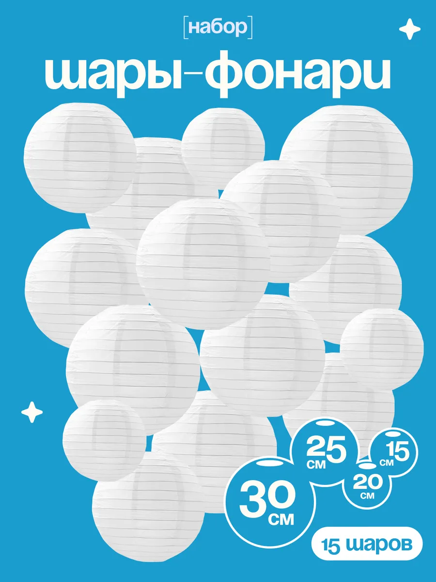 Праздничный набор бумажных фонарей