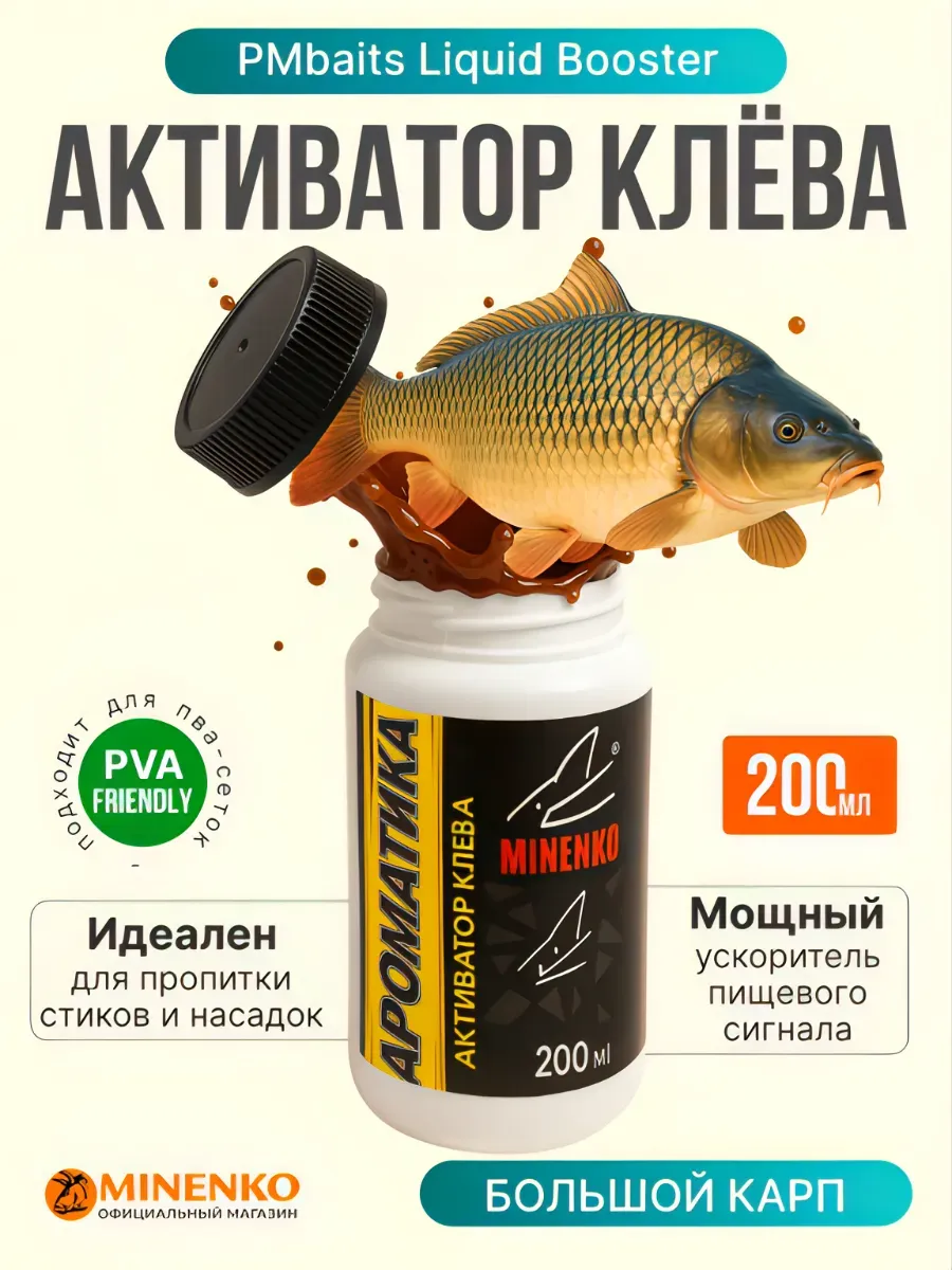 Активатор Клёва Большой Карп - 200 мл