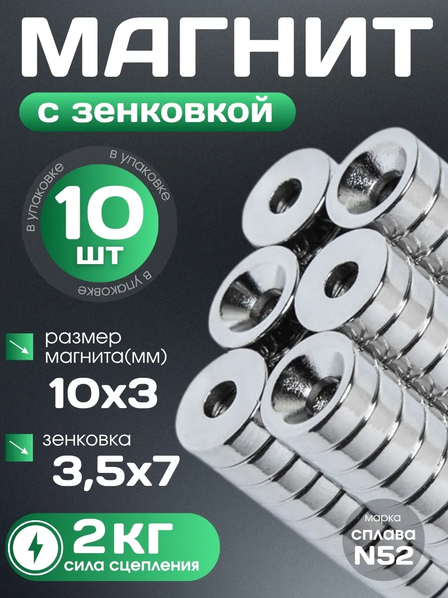 Неодимовый магнит с зенковкой 10х3 мм 10шт