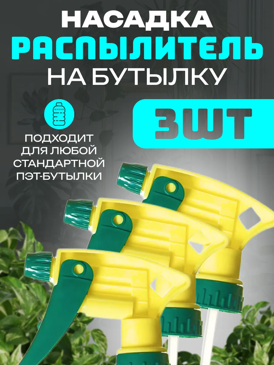 Насадка распылитель на пластиковую бутылку, 3 шт