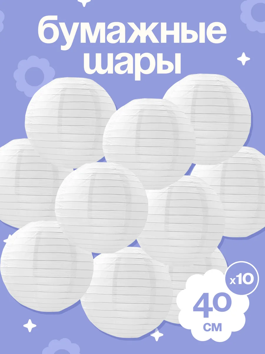 Шары-фонари для украшения праздника