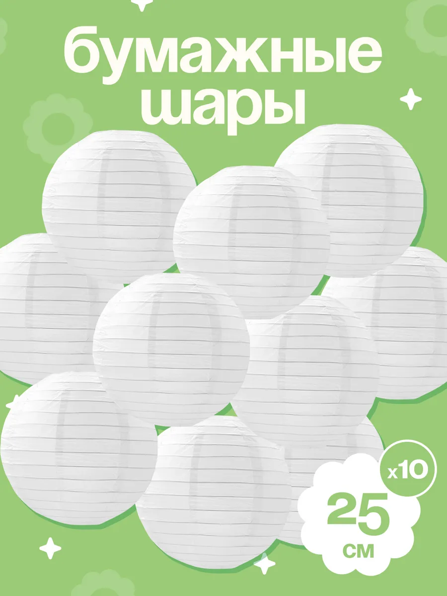Шары-фонари для украшения праздника