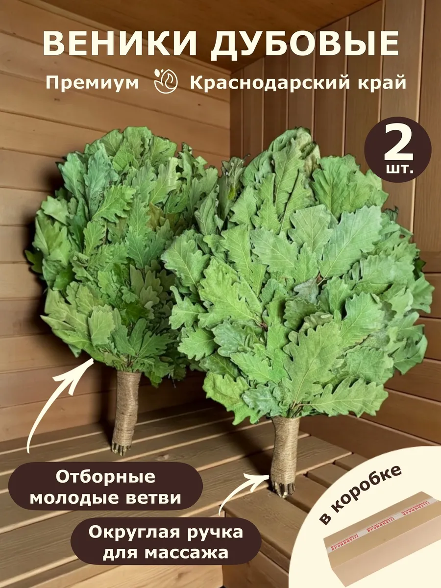 Веник дубовый для бани премиум (2 шт), банный набор