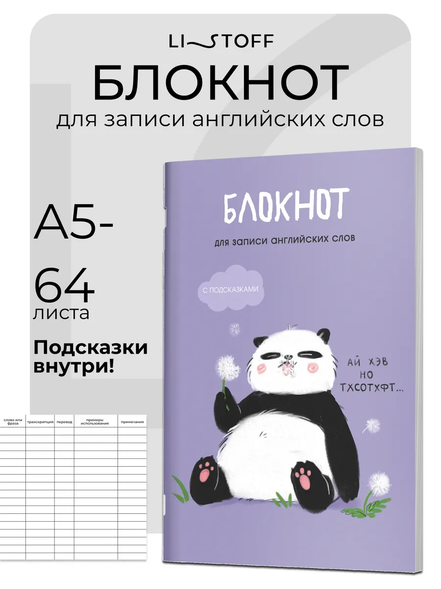 Тетрадь словарь для записи иностранных слов А5- 64л