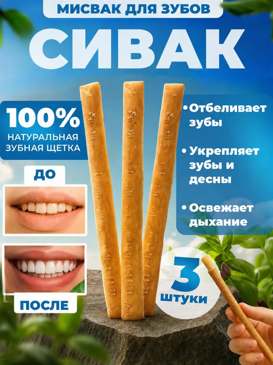 Мисвак Сивак для зубов 3 шт