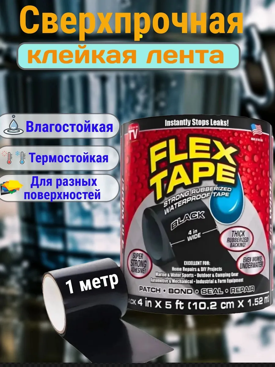 Сверхсильная клейкая лента Flex Tape монтажная 1 метр