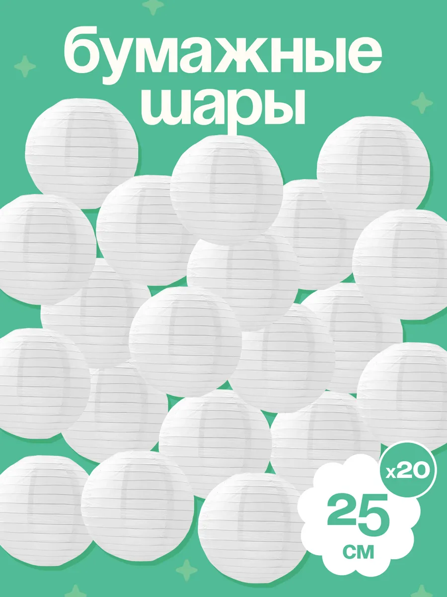 Шары-фонари для украшения праздника