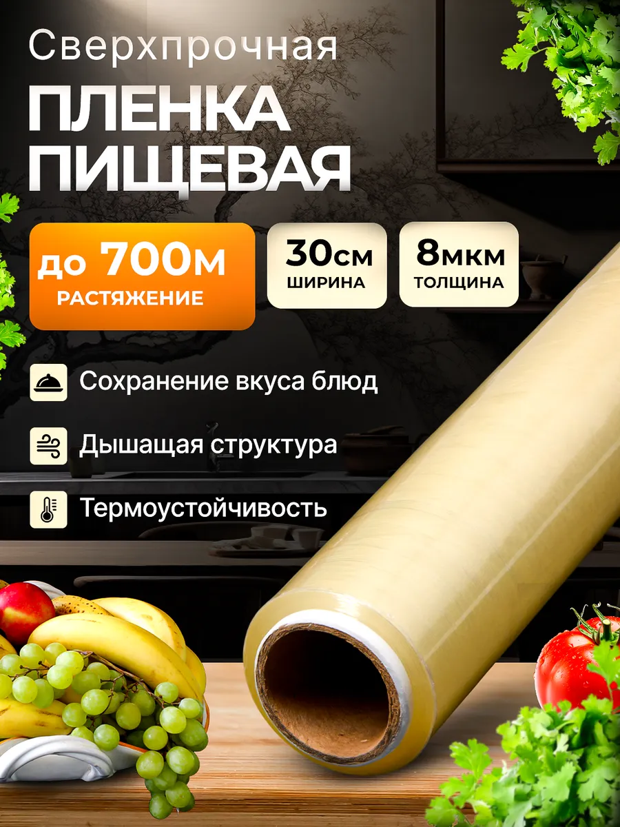 Стрейч пленка пищевая для обертывания в рулоне