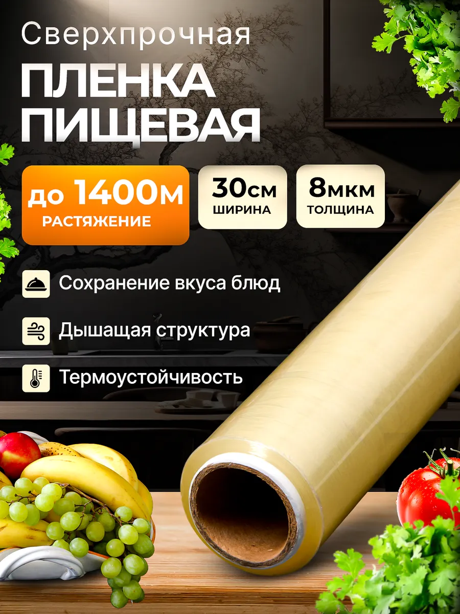Стрейч пленка пищевая для обертывания в рулоне