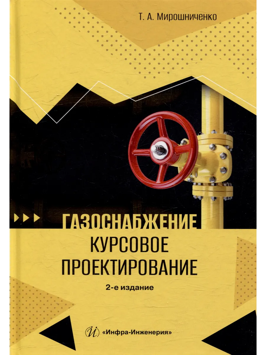Газоснабжение. Курсовое проектирование: учебное пособие