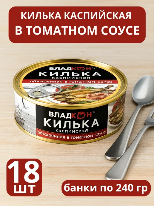 Владкон Килька в томатном соусе каспийская, 18 банок, вариант