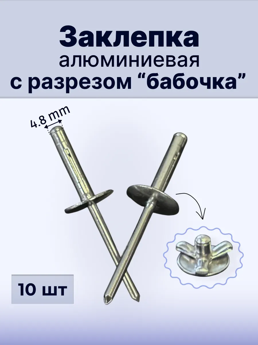 Алюминиевая заклёпка 4.8 мм для прочного соединения деталей