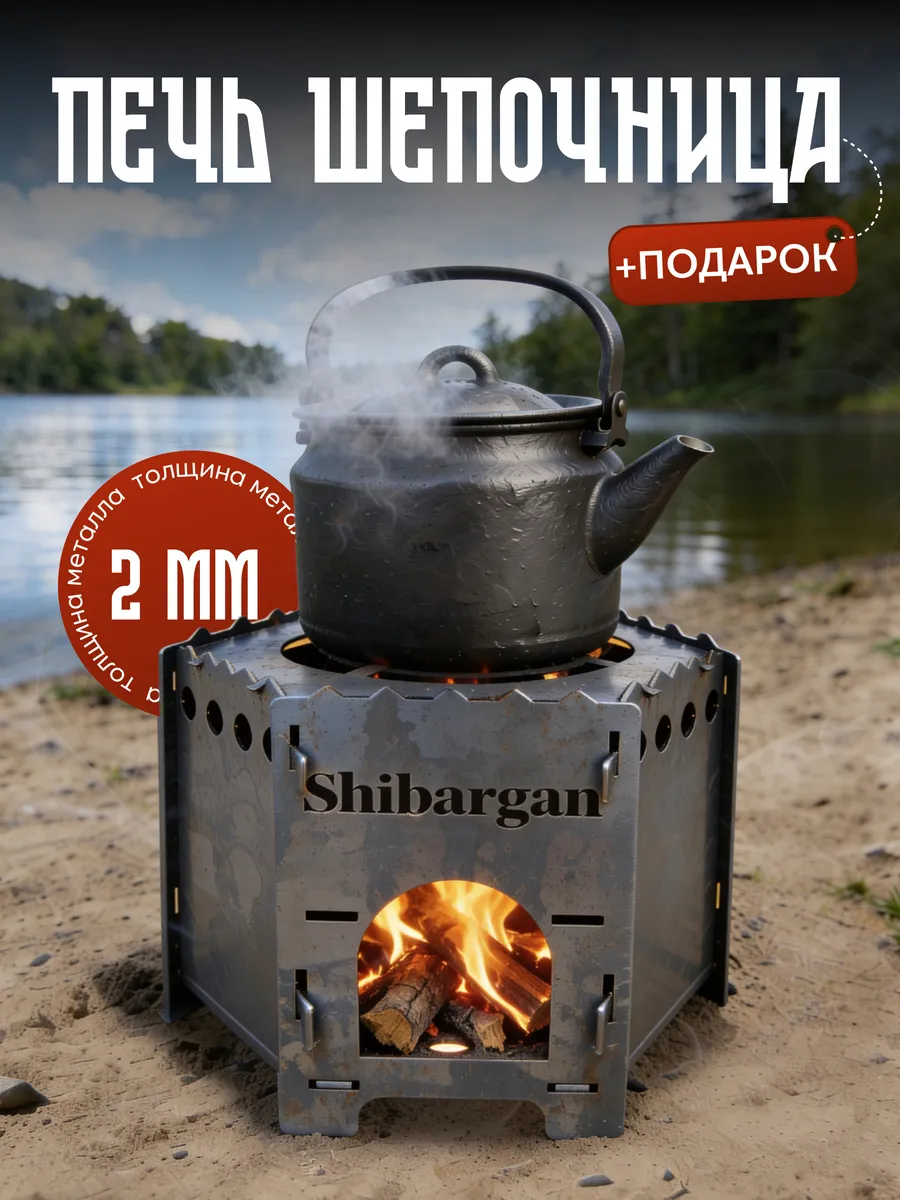 Печь щепочница походная 2 мм (сумка в подарок)